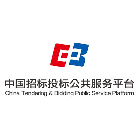 中国招投标公共信息服务平台