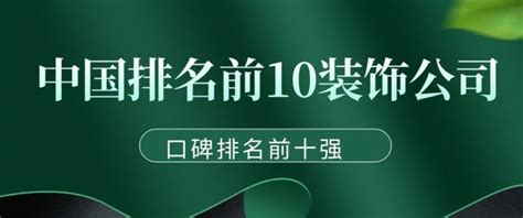 中国排名前10装饰公司
