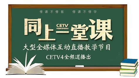 中国教育电视台同上一堂课直播