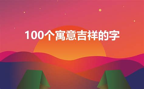 中国最吉祥的100个字