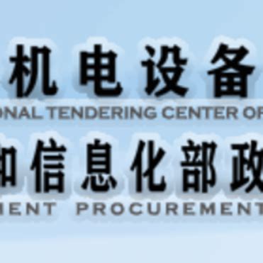 中国机电设备招标中心福建办事处