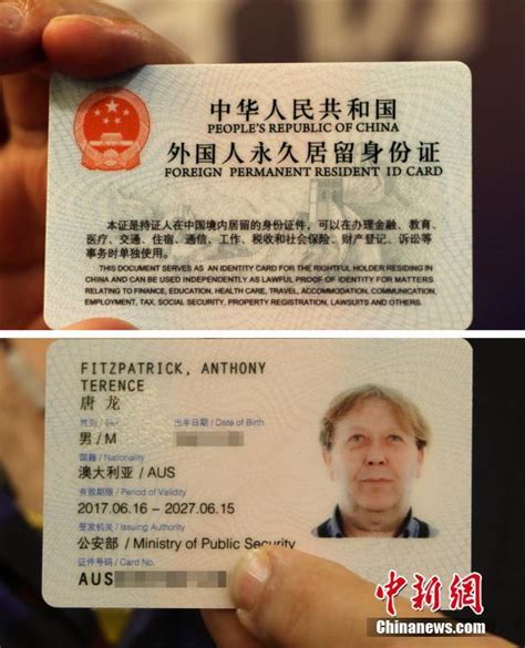 中国永久居留身份证