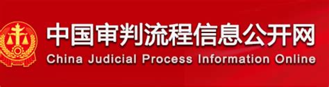 中国法院审判信息公开网
