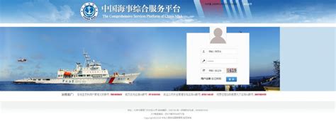 中国海事局综合服务平台
