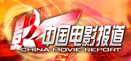 中国电影报道cctv6直播