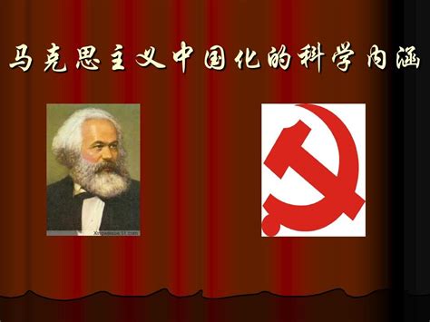 中国的马克思主义包括哪三个部分