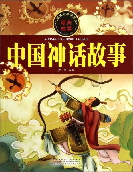 中国神话故事大全简短版