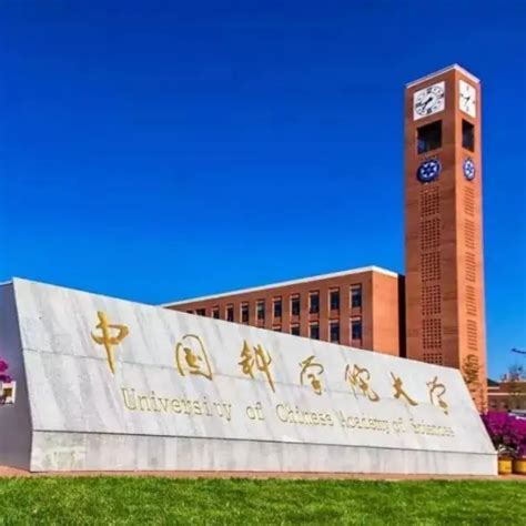 中国科学院大学是什么级别