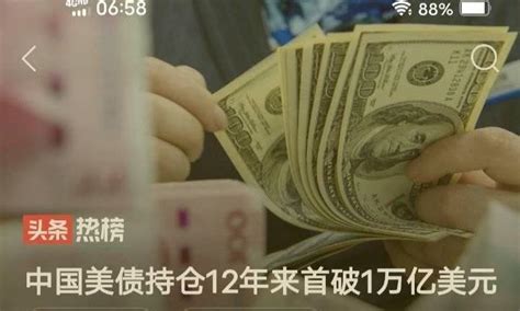 中国美债持仓12年来首破1万亿