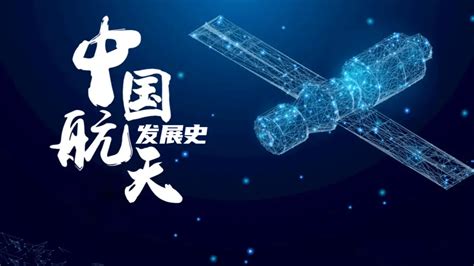 中国航天事业发展历程感想