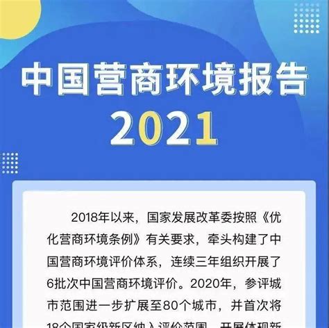 中国营商软环境报告2021