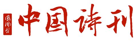 中国诗刊下半月投稿网址