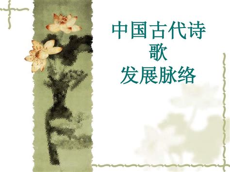 中国诗歌发展的源流