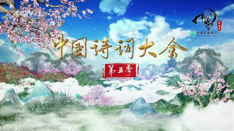 中国诗词大会第五季播出时间