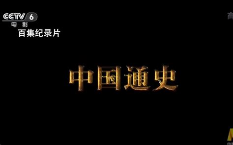 中国通史纪录片第十集观后感