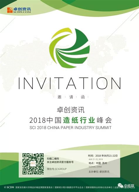 中国造纸行业峰会