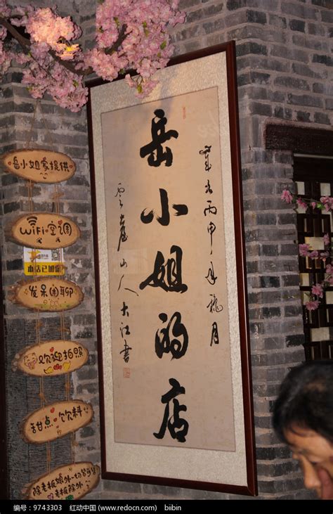 中国风书法店名