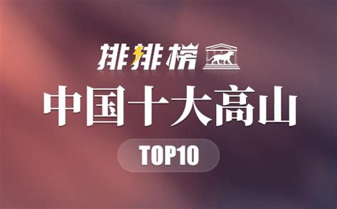 中国10大高山排行榜