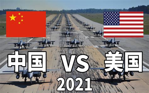 中国vs美国2021军事实力对比