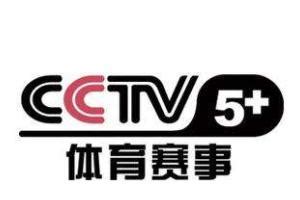 中央体育cctv5直播赛程