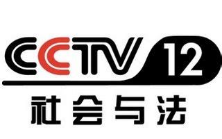 中央cctv12频道直播
