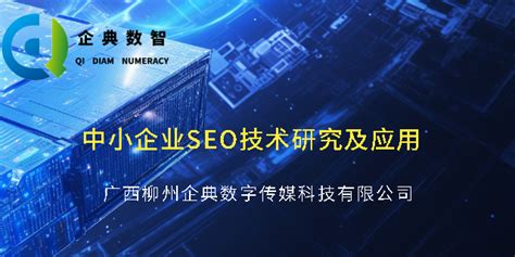 中小企业seo技术研究及应用