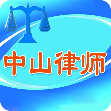 中山律师在线官网