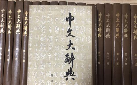 中文大辞典40册
