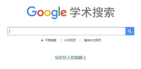 中文学术搜索引擎包括什么