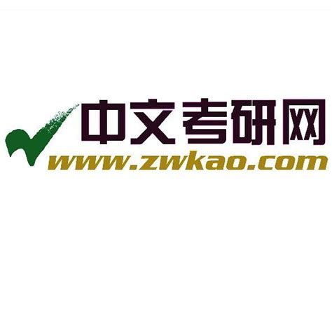 中文考研网资讯平台