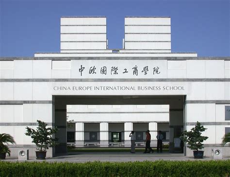 中欧国际管理学院 工商学院