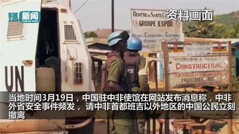 中非共和国一金矿遇袭致中国公民9死名单