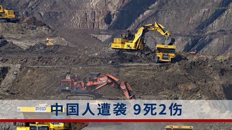 中非共和国一金矿遇袭致中国公民9死感受