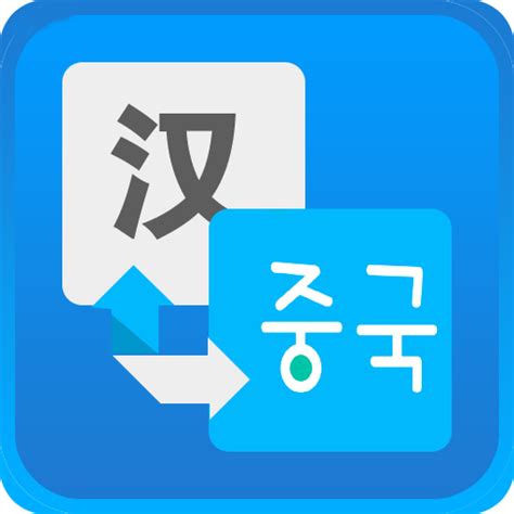 中韩互译在线翻译器app