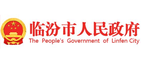 临汾市人民政府官网