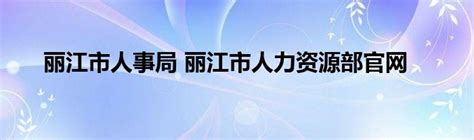 丽江市人力资源官方网站