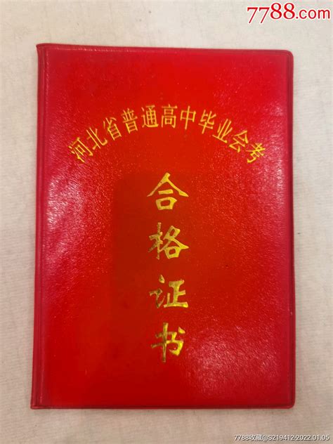 九十年代河北省高中毕业证