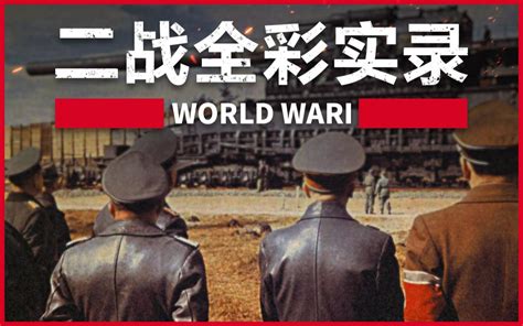 二战关岛战役纪录片