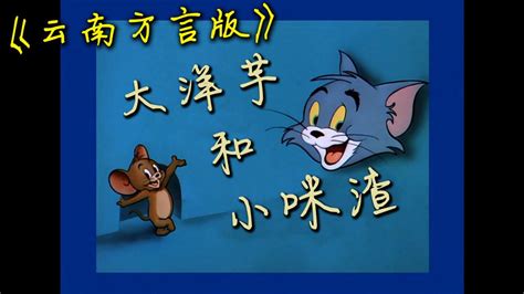 云南方言猫和老鼠全集