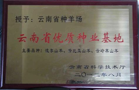 云南省种羊繁育推广中心官网
