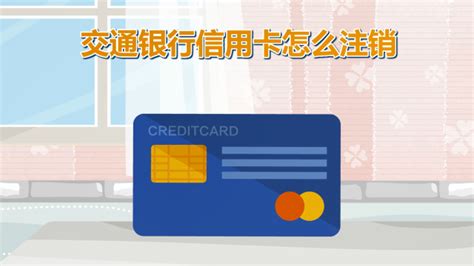 交通银行信用卡怎么注销