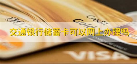 交通银行储蓄卡可以在网上注销吗