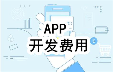 亳州app开发多少钱