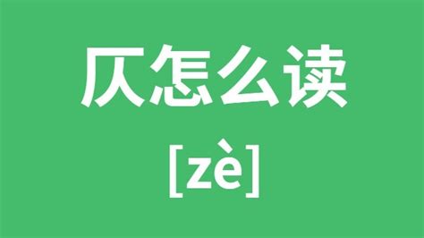 仄字粤语怎样读