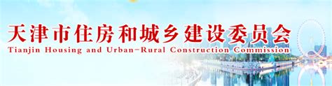 住房和城乡建设委员会官方网站