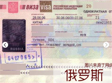 俄罗斯签证流程及费用