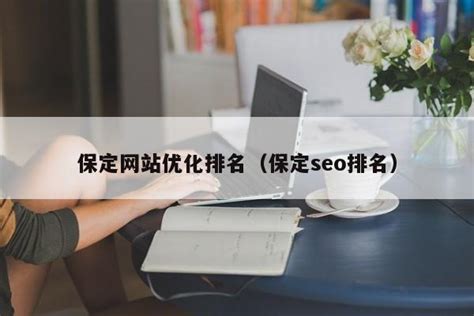 保定seo网络排名优化多少钱