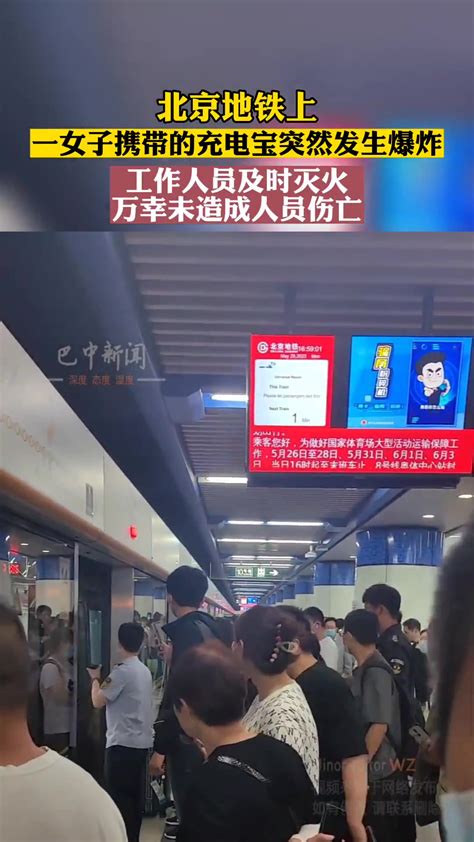 充电宝爆炸 北京地铁