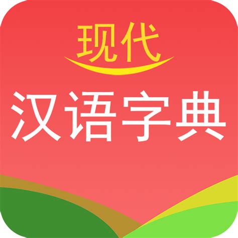 免费现代汉语词典app