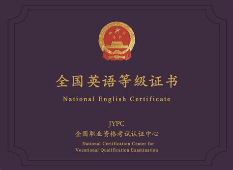 全国外语等级证书
